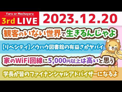 【家計改善ライブ】学長がみんなのファイナンシャルアドバイザーになるよ。観客のいない世界で生きるんじゃよ【12月20日 8時30分まで】