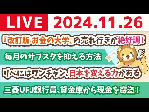 【お金の授業p36-毎月のサブスクを抑える方法】お金のニュース：【安心できない…】三菱UFJ銀行員、貸金庫から現金を盗む！【11月26日 8時30分まで】