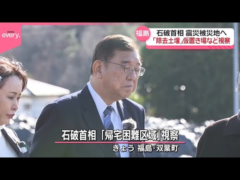 【石破首相】東日本大震災の被災地、福島を訪問 「除去土壌」仮置き場など視察