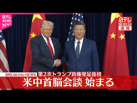 【速報】米中首脳会談始まる 第2次トランプ政権発足後初 韓国・釜山