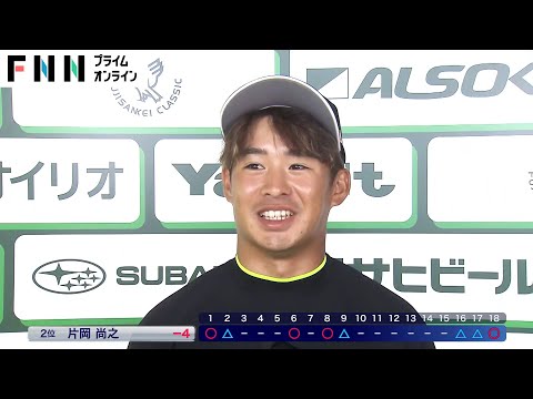 ツアー1勝の片岡尚之が通算4アンダーで2位につける【フジサンケイクラシック・3日目】