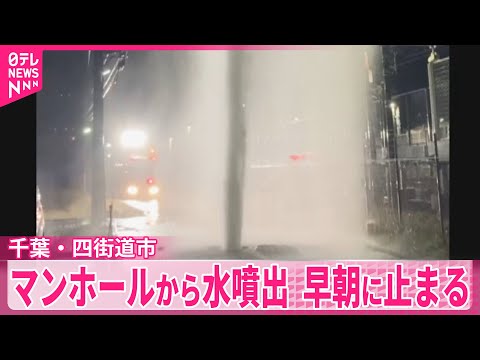 【千葉・四街道市】マンホールから水噴出、早朝に止まる