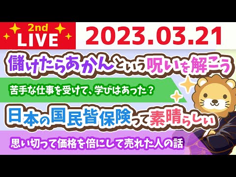 学長お金の雑談ライブ2nd　今日は金運最強の日！儲けたらあかんという呪いを解こう【3月21日 8時30分まで】