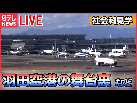 【社会科見学ライブ】アイスクリーム工場に潜入/羽田空港の巨大旅客ターミナル清掃の裏側/東海道新幹線の舞台ウラ など （日テレNEWS LIVE）