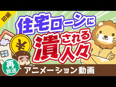 【再放送】【コロナで破綻急増】住宅ローンで困窮している「実例」と「やってはいけない5つのこと」【お金の勉強 初級編】：（アニメ動画）第103回