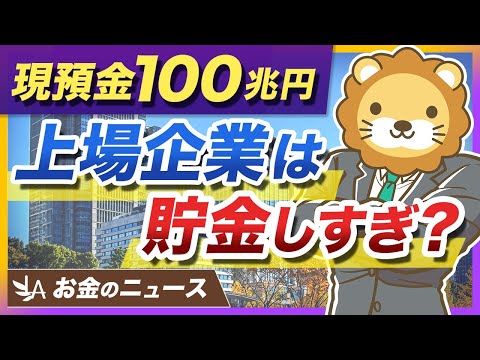 【現預金の使い道】金融庁が上場企業に説明を求める方針へ。個人の生活にも関係する理由を解説【リベ大公式切り抜き】