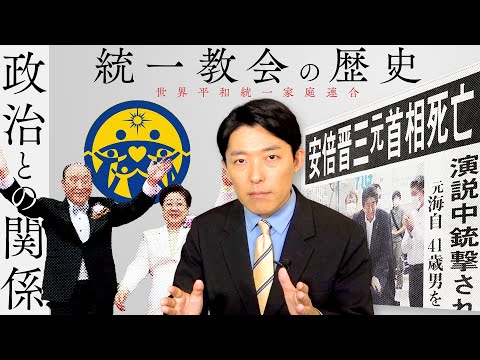 【旧統一教会②】教団の歴史と特徴を知れば今の問題点が見えてくる！