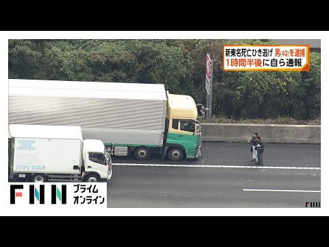 新東名死亡ひき逃げ事件で40歳男逮捕「新東名でものにぶつかった」1時間半後に自ら通報