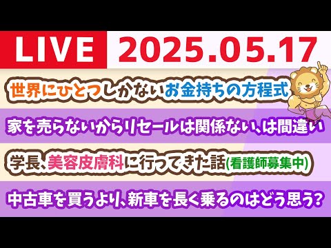 【お金の勉強ライブ】お金の講義：世界にひとつしかないお金持ちの方程式&amp;学長、美容皮膚科に行ってきた話(看護師募集中)【5月17日8時30分まで】