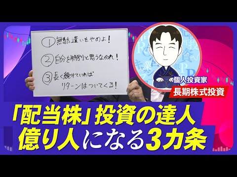 【配当株投資のカリスマが直伝！億り人になる3カ条】高価な買い物は数日考えて判断／投資は「おそるおそる」実行／「見える化」と「習慣化」がポイント／暴落は安く買うチャンス【熱闘！投資園】