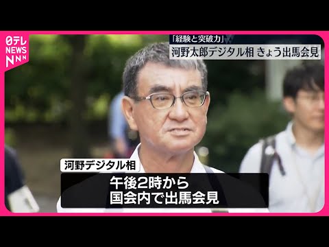 【自民党総裁選】河野デジタル相、きょう出馬会見 強みは「経験と突破力」