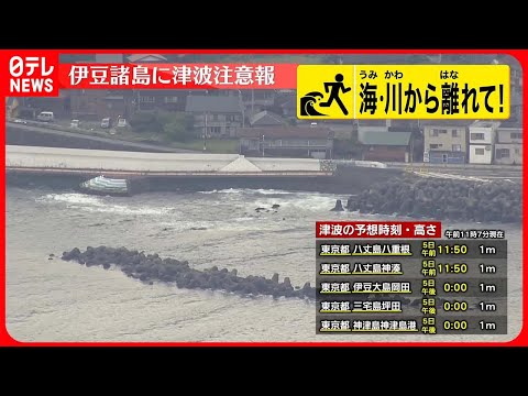 【速報】伊豆諸島に津波注意報 情報連絡室を設置