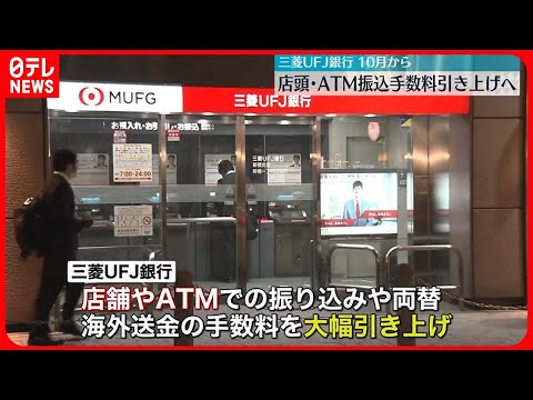 【三菱UFJ銀行】店頭・ATM振込手数料を引き上げへ　10月から