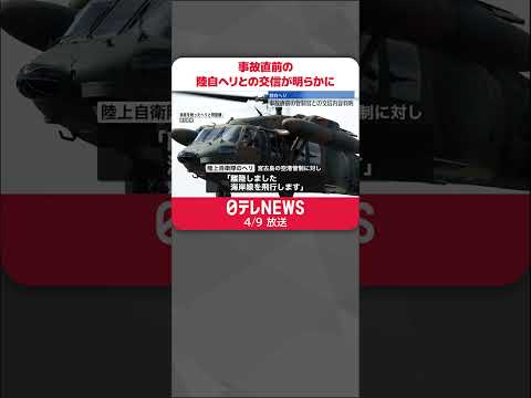 【事故】“異常を知らせる内容ではなかった”　事故直前の陸自ヘリとの交信が明らかに #shorts