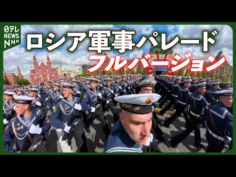 【ノーカット】ロシア軍事パレード 去年の約3倍の軍事兵器が登場　中国国旗掲げる部隊も
