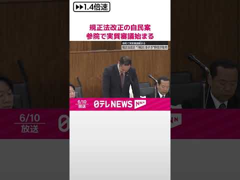 【規正法改正に向け】自民党案 参院で実質審議始まる “「検討」多すぎ”野党が批判 #shorts