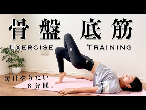 8分【骨盤底筋エクササイズ】尿もれ、腰痛、ぽっこりお腹解消♪全ての女性に届けたい！［Pelvic floor muscle exercise training］