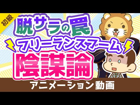 【いつか来た道？】フリーランスはフリーターと同じ末路を辿るのか？【違いと共通点5選】【お金の勉強 初級編】：（アニメ動画）第253回