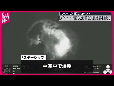 【スペースX】巨大ロケット「スターシップ」　打ち上げから約8分後に信号途絶える