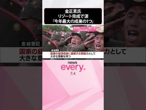 【北朝鮮】金正恩氏 リゾート完成で涙「今年最大の成果の1つ」『世界のミダシ』 #shorts