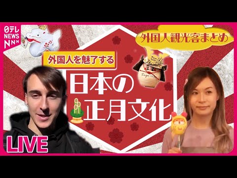 【外国人観光客まとめ】“和文化”で日本を知りたい / 日本のお正月文化も外国人を魅了 / “日本の食”求める外国人観光客 / “ニッポンのイルミ”に感動！　など　ニュースまとめ（日テレNEWS）