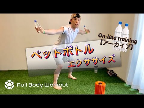 【動画を見ながらやろう】ペットボトルエクササイズ＊Full Body Workoutオンライン＊アーカイブ