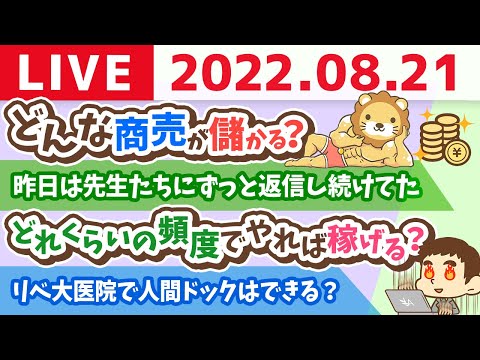 学長お金の雑談ライブ　どんな商売が儲かる？&amp;24時間耐久配信するつもりで、みんなの質問に答えていく会【8月21日 9時まで】