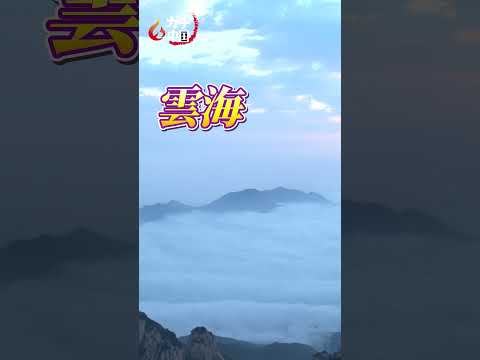 ガチ中国18)山東省・泰山の“絶景”日の出