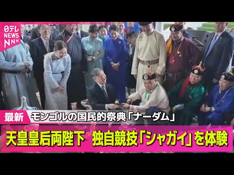 【皇室】天皇皇后両陛下、モンゴル「ナーダム」で独自競技「シャガイ」を体験　高得点の皇后さまに拍手喝采も ── 皇室ニュースライブ （日テレNEWS LIVE）