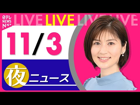 【夜ニュースライブ】最新ニュースと生活情報（11月3日） ──THE LATEST NEWS SUMMARY（日テレNEWS LIVE）