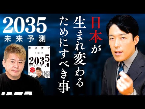 【2035年未来予測 10年後の日本②】日本が生まれ変わるためにすべき事と勝てる領域は？