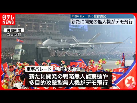 【北朝鮮】27日夜「軍事パレード」 新開発の戦略無人偵察機や多目的攻撃型無人機がデモ飛行