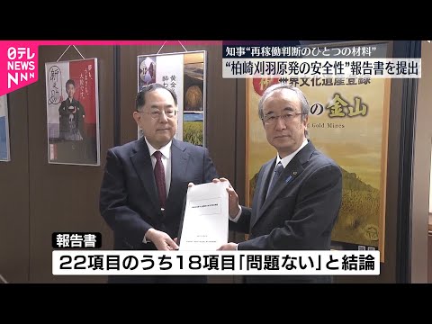 【“柏崎刈羽原発の安全性”】新潟県の技術委員会 報告書を知事に提出
