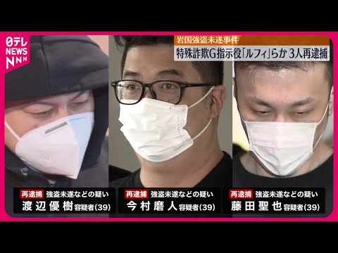 【「ルフィ」らか…】3人を指示役として再逮捕 岩国市強盗未遂事件 警視庁