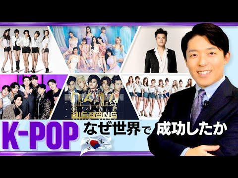 【K-POPはなぜ世界で成功したか①】BTSからTWICE、BLACKPINKまで：世界的ヒットを生む韓国エンタメの革新的戦略とは？