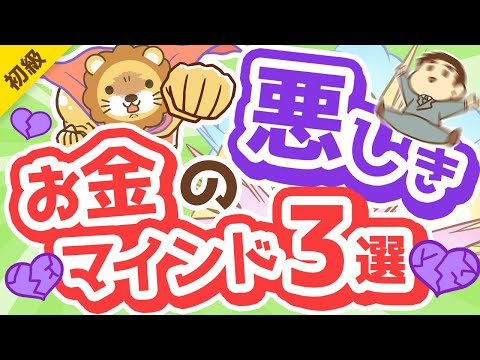 第303回 【さらば億り人】あなたをお金から遠ざける「悪しきお金のマインド3選」について解説します【お金の勉強 初級編】