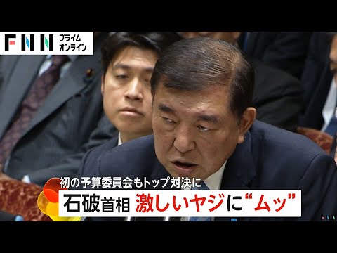 「むにゃむにゃしゃべるなー！」ヤジにむっとする場面も…石破首相の予算委員会“デビュー戦”で立憲・野田代表など野党猛追求