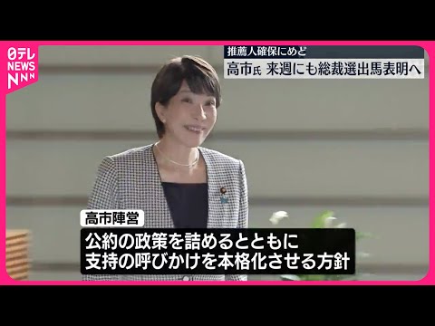 【自民党総裁選】高市経済安保担当相 来週にも出馬表明の見通し