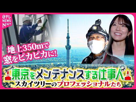 【東京スカイツリー】初公開！160種類以上のライティング＆エレベーター整備＆地上350ｍで窓を磨く…東京をメンテナンスする仕事人『every.特集』