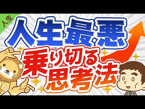 第109回 【子供でも分かる昔話】人生最悪の状況を乗り切る思考法＆おすすめアクション5選【人生論】