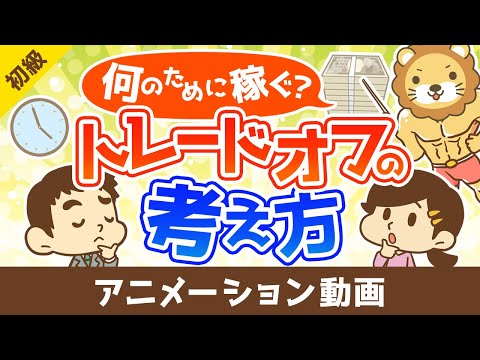 なんのために稼ぐのかとトレードオフの考え方【お金の勉強 初級編】：（アニメ動画）第448回