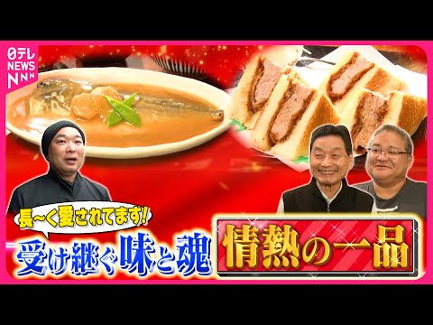 【昭和】肉厚ジューシーカツサンド＆愛されて88年のサバみそ煮定食！情熱の一品『every.特集』