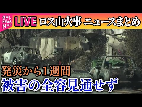 【ライブ】『ロス山火事』発災1周間、未だ被害の全容は見通せず／LA山火事、市長の辞任求め約13万人が署名…責任問う声相次ぐ ──ニュースライブ（日テレNEWS LIVE）