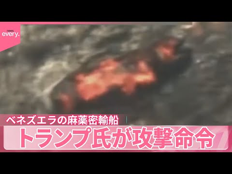 【トランプ氏】“麻薬船”攻撃命令 ベネズエラ大統領「侵略行為だ」