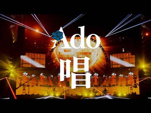 【LIVE映像】唱 日本武道館 2023.8.30【Ado】
