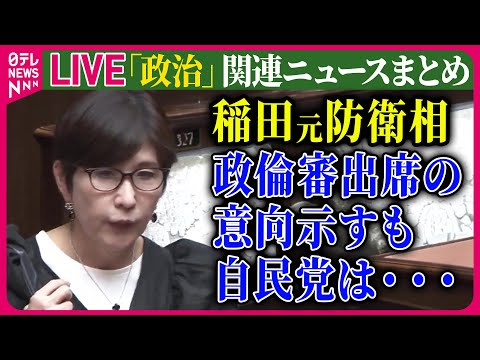 【ライブ】『政治に関するニュース』 政治資金規正法改正案　きょう審議開始　野党側は徹底抗戦の構え　など── 政治ニュースまとめライブ（日テレNEWS LIVE）