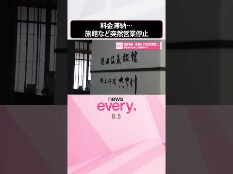 【突然】料金滞納…旅館など突然営業停止 運営会社社長と連絡取れず #shorts