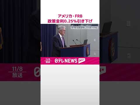 【アメリカ・FRB】政策金利0.25％引き下げ 利下げは2会合連続 #shorts