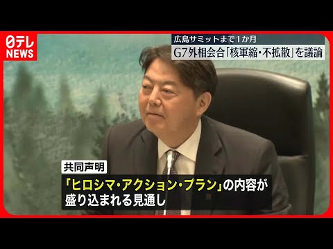 【G7外相会合】最終日に岸田首相肝いりテーマ「核軍縮」議論