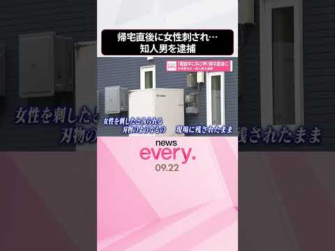 【知人男を逮捕】「電話中に叫び声」帰宅直後に女性刺され… #shorts